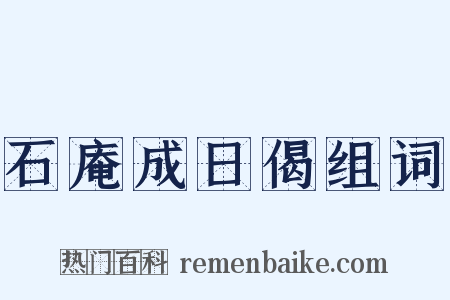 石庵成日偈组词是什么意思的图片